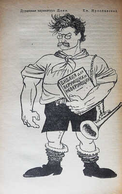 Ярославский Е. На антирелигиозном фронте. М.-Л., 1925.